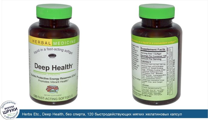 Herbs Etc., Deep Health, без спирта, 120 быстродействующих мягких желатиновых капсул