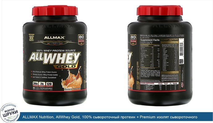 ALLMAX Nutrition, AllWhey Gold, 100% сывороточный протеин + Premium изолят сывороточного протеина, французский тост с корицей, 5 ф. (2,27 кг)