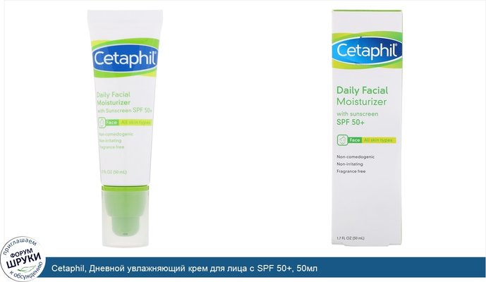 Cetaphil, Дневной увлажняющий крем для лица с SPF 50+, 50мл