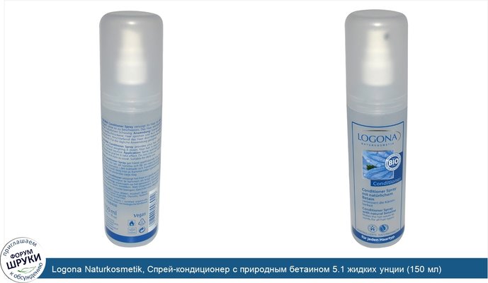 Logona Naturkosmetik, Спрей-кондиционер с природным бетаином 5.1 жидких унции (150 мл)
