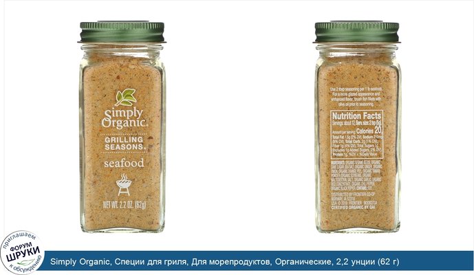 Simply Organic, Специи для гриля, Для морепродуктов, Органические, 2,2 унции (62 г)