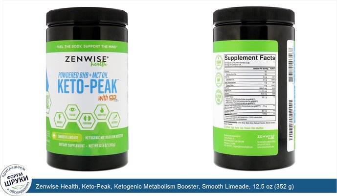 Zenwise Health, Keto-Peak, Ketogenic Metabolism Booster, Smooth Limeade, 12.5 oz (352 g)