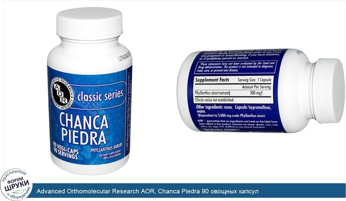 Advanced Orthomolecular Research AOR, Chanca Piedra 90 овощных капсул