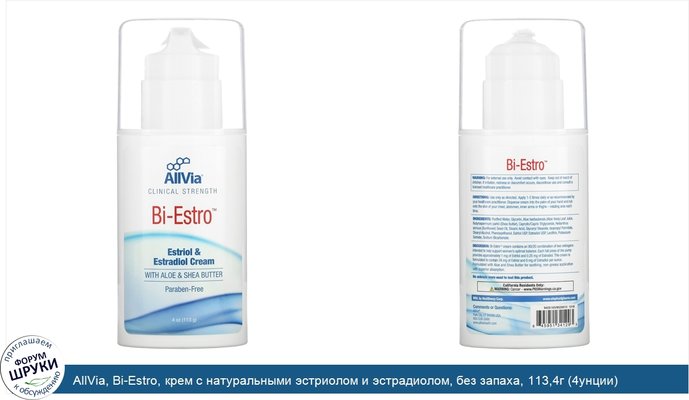 AllVia, Bi-Estro, крем с натуральными эстриолом и эстрадиолом, без запаха, 113,4г (4унции)