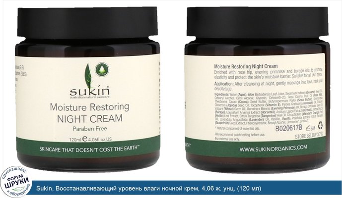 Sukin, Восстанавливающий уровень влаги ночной крем, 4,06 ж. унц. (120 мл)