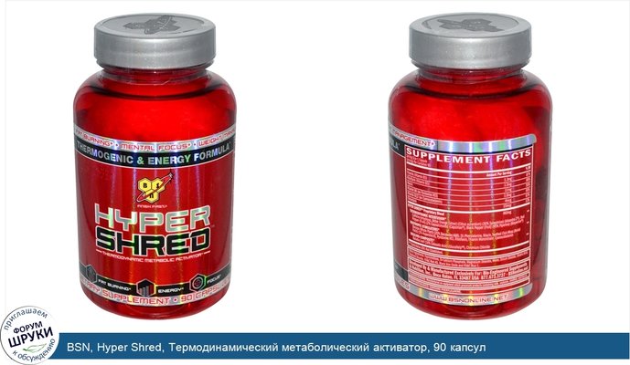 BSN, Hyper Shred, Термодинамический метаболический активатор, 90 капсул