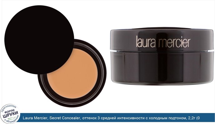 Laura Mercier, Secret Concealer, оттенок 3 средней интенсивности с холодным подтоном, 2,2г (0,08 унции)