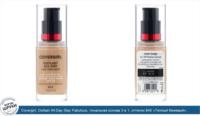 Covergirl, Outlast All-Day Stay Fabulous, тональная основа 3 в 1, оттенок 845 «Теплый бежевый», 30мл (1 жидк.унция)