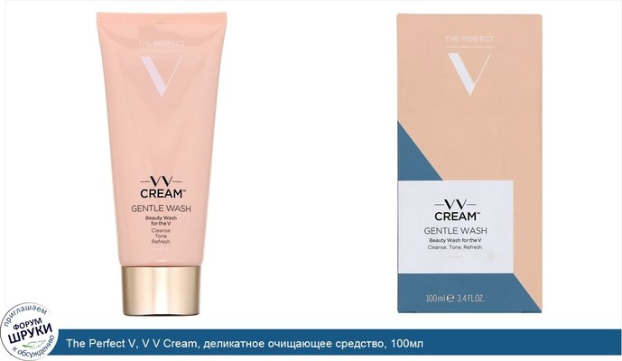 The Perfect V, V V Cream, деликатное очищающее средство, 100мл
