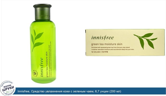 Innisfree, Средство увлажнения кожи с зеленым чаем, 6,7 унции (200 мл)
