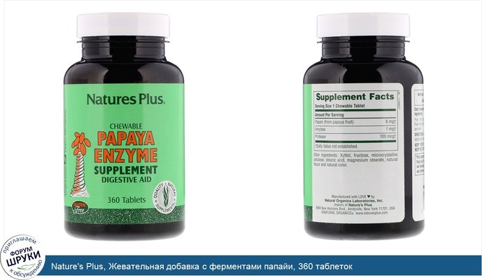 Nature\'s Plus, Жевательная добавка с ферментами папайи, 360 таблеток