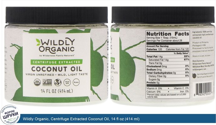 Wildly Organic, Centrifuge Extracted Coconut Oil, 14 fl oz (414 ml)