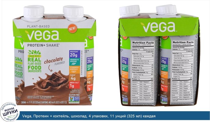 Vega, Протеин + коктейль, шоколад, 4 упаковки, 11 унций (325 мл) каждая