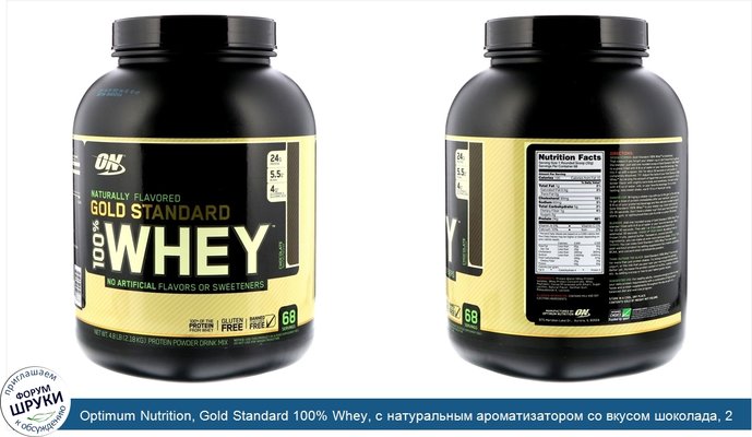 Optimum Nutrition, Gold Standard 100% Whey, с натуральным ароматизатором со вкусом шоколада, 2,18 кг (4,8 фунта)