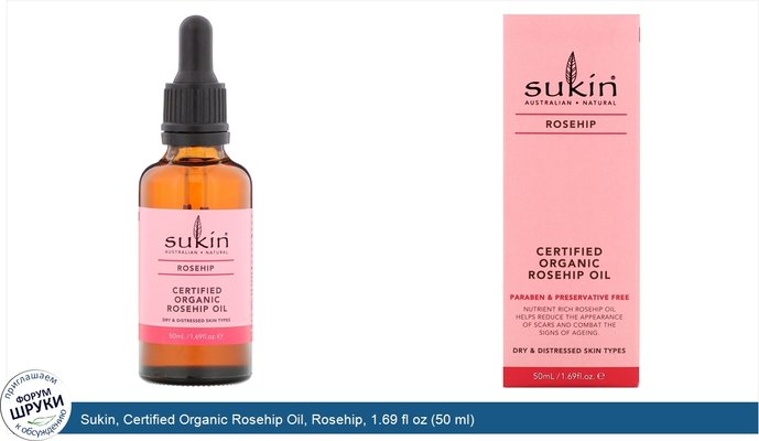 Sukin, Certified Organic Rosehip Oil, Rosehip, 1.69 fl oz (50 ml)