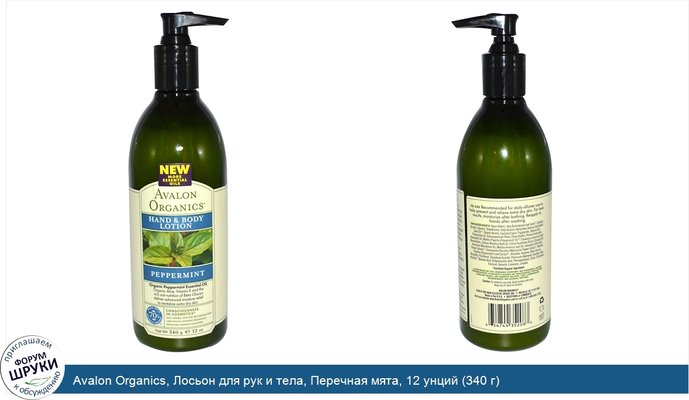 Avalon Organics, Лосьон для рук и тела, Перечная мята, 12 унций (340 г)