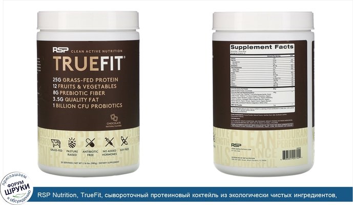 RSP Nutrition, TrueFit, сывороточный протеиновый коктейль из экологически чистых ингредиентов, шоколад, 940г (2фунта)