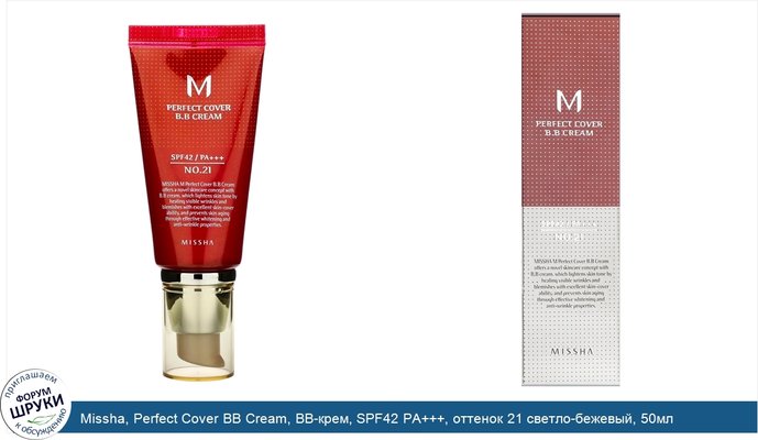 Missha, Perfect Cover BB Cream, BB-крем, SPF42 PA+++, оттенок 21 светло-бежевый, 50мл