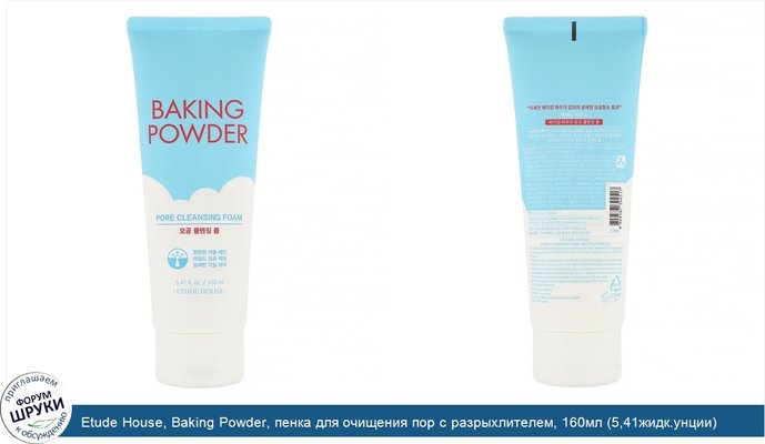 Etude House, Baking Powder, пенка для очищения пор с разрыхлителем, 160мл (5,41жидк.унции)