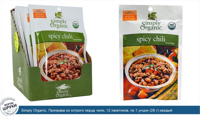 Simply Organic, Приправа из острого перца чили, 12 пакетиков, по 1 унции (28 г) каждый