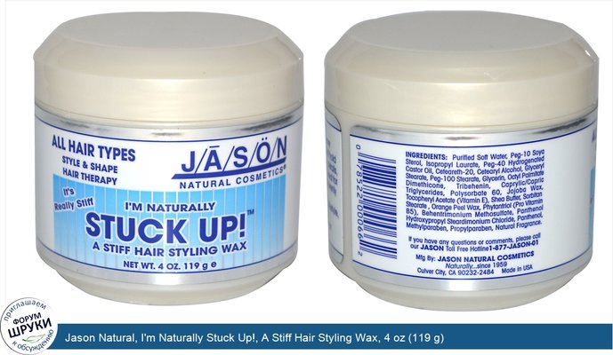 Jason Natural, I\'m Naturally Stuck Up!, A Stiff Hair Styling Wax, 4 oz (119 g)