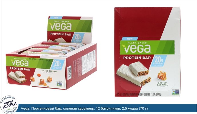 Vega, Протеиновый бар, соленая карамель, 12 батончиков, 2,5 унции (70 г)