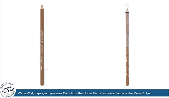 Wet n Wild, Карандаш для глаз Color Icon Kohl Liner Pencil, оттенок Taupe of the Mornin\', 1,4г