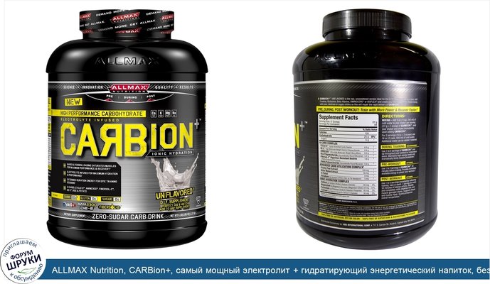 ALLMAX Nutrition, CARBion+, самый мощный электролит + гидратирующий энергетический напиток, без ароматизатора, 2,27 кг (5 lbs)