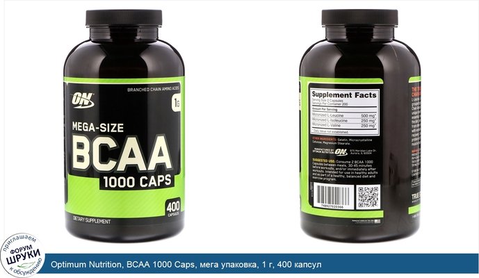 Optimum Nutrition, BCAA 1000 Caps, мега упаковка, 1 г, 400 капсул