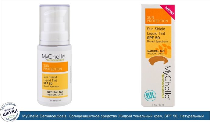 MyChelle Dermaceuticals, Солнцезащитное средство Жидкий тональный крем, SPF 50, Натуральный загар, 1 унция (30 мл)