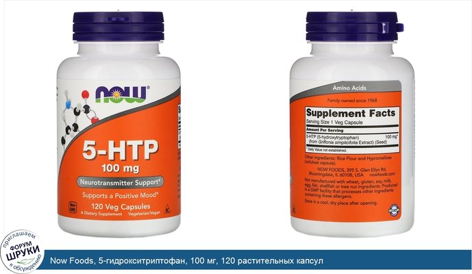 Now Foods, 5-гидрокситриптофан, 100 мг, 120 растительных капсул