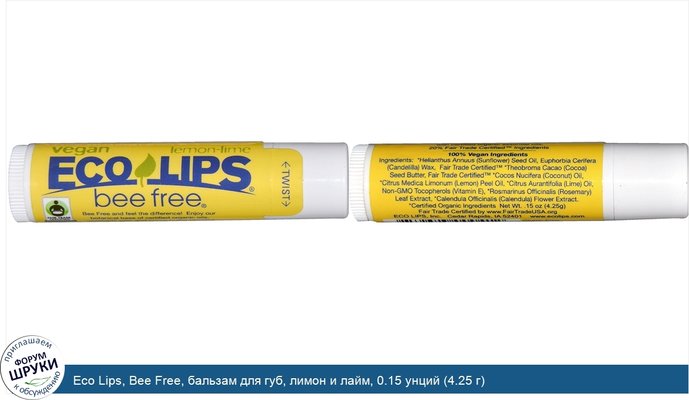 Eco Lips, Bee Free, бальзам для губ, лимон и лайм, 0.15 унций (4.25 г)