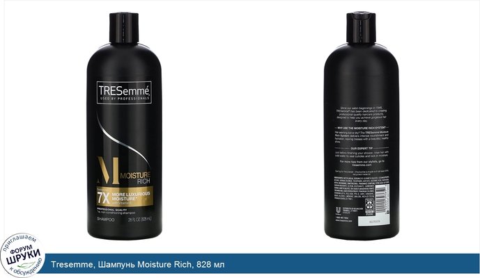 Tresemme, Шампунь Moisture Rich, 828 мл