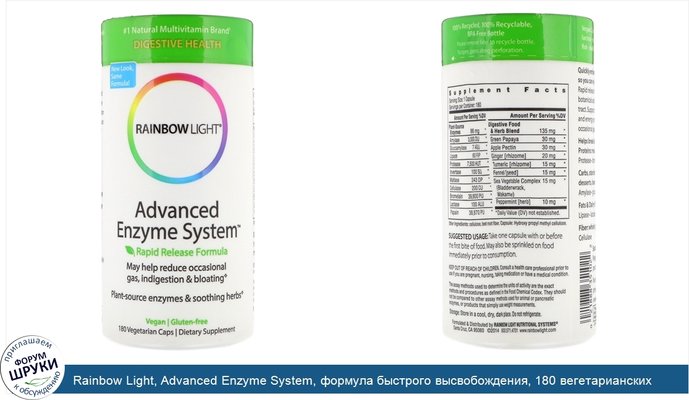 Rainbow Light, Advanced Enzyme System, формула быстрого высвобождения, 180 вегетарианских капсул