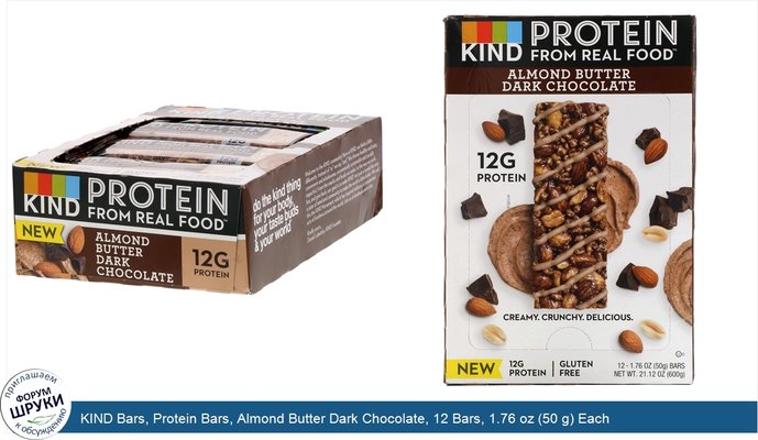 KIND Bars, Protein Bars, Almond Butter Dark Chocolate, 12 Bars, 1.76 oz (50 g) Each