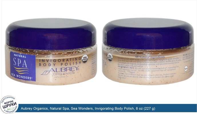 Aubrey Organics, Natural Spa, Sea Wonders, Invigorating Body Polish, 8 oz (227 g)