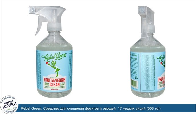 Rebel Green, Средство для очищения фруктов и овощей, 17 жидких унций (503 мл)