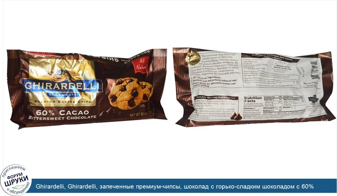 Ghirardelli, Ghirardelli, запеченные премиум-чипсы, шоколад с горько-сладким шоколадом с 60% какао, 10 унций (283 г)