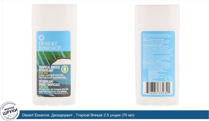 Desert Essence, Дезодорант , Tropical Breeze 2.5 унции (70 мл)