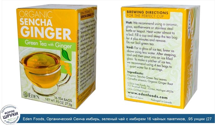 Eden Foods, Органический Сенча имбирь, зеленый чай с имбирем 16 чайных пакетиков, .95 унции (27.2 г)