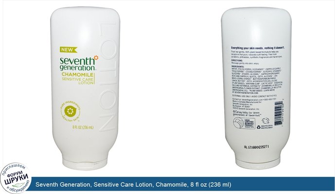 Seventh Generation, Sensitive Care Lotion, Chamomile, 8 fl oz (236 ml)