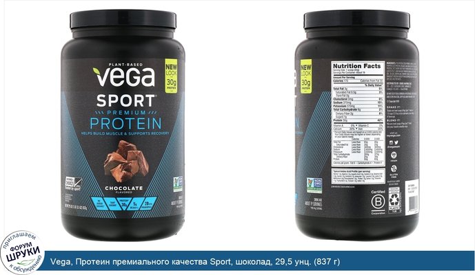 Vega, Протеин премиального качества Sport, шоколад, 29,5 унц. (837 г)