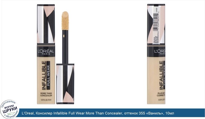 L\'Oreal, Консилер Infallible Full Wear More Than Concealer, оттенок 355 «Ваниль», 10мл