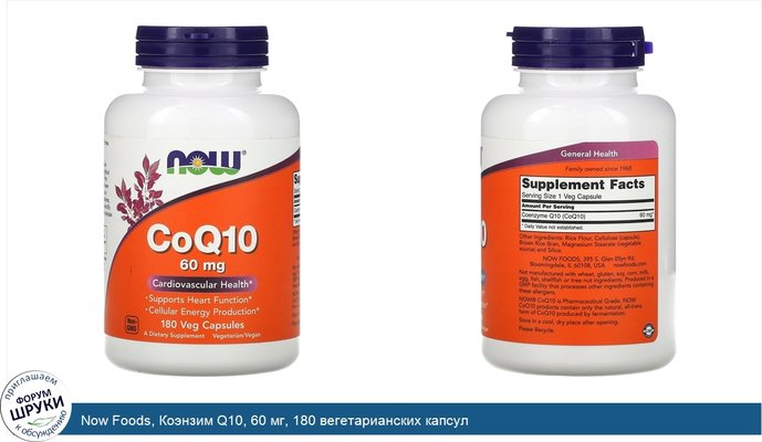 Now Foods, Коэнзим Q10, 60 мг, 180 вегетарианских капсул