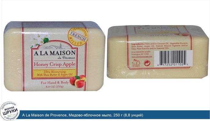 A La Maison de Provence, Медово-яблочное мыло, 250 г (8,8 унций)