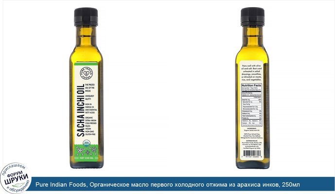 Pure Indian Foods, Органическое масло первого холодного отжима из арахиса инков, 250мл