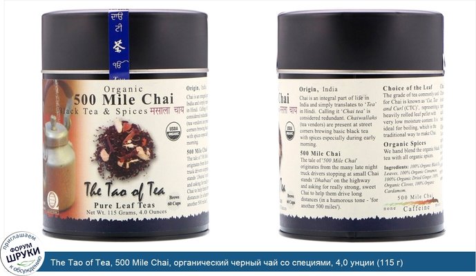 The Tao of Tea, 500 Mile Chai, органический черный чай со специями, 4,0 унции (115 г)