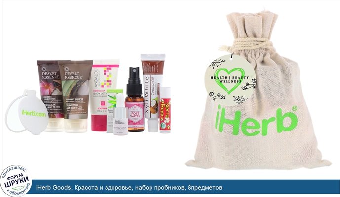 iHerb Goods, Красота и здоровье, набор пробников, 8предметов