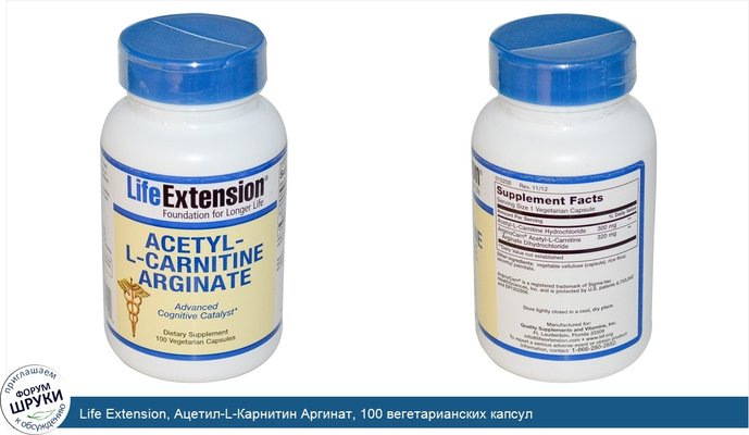 Life Extension, Ацетил-L-Карнитин Аргинат, 100 вегетарианских капсул