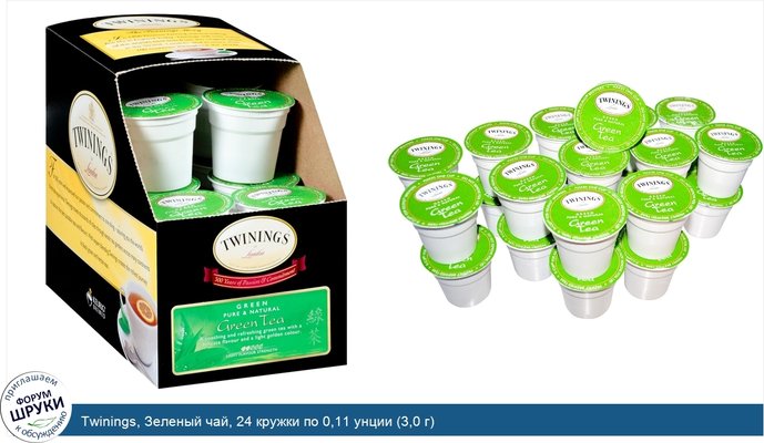 Twinings, Зеленый чай, 24 кружки по 0,11 унции (3,0 г)